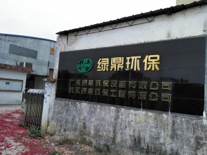 廣州綠鼎環(huán)保設備有限公司正式成立